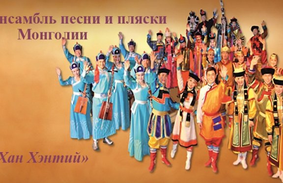Ансамбль Монголии "Хан Хэнтий"