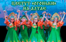Танц. коллектив "Огоньки"г.Барнаул