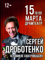 Сергей Дроботенко