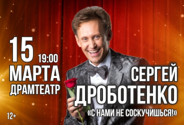 Сергей Дроботенко