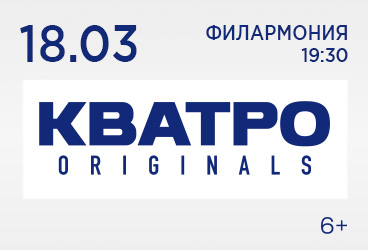 Кватро Originals