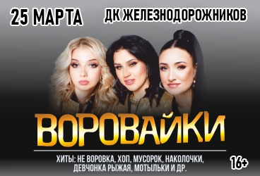 Воровайки