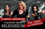 SILENZIUM: рок-хиты на скрипках - Чита