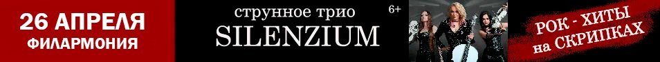 SILENZIUM: рок-хиты на скрипках - Чита