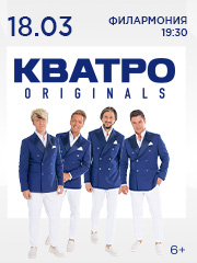 Кватро Originals