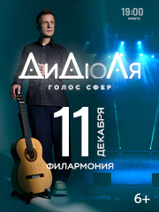 ДиДюЛя - "Голос сфер" Чита