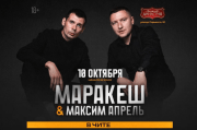 Маракеш и Максим Апрель