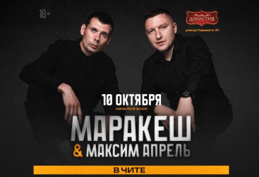 Маракеш и Максим Апрель