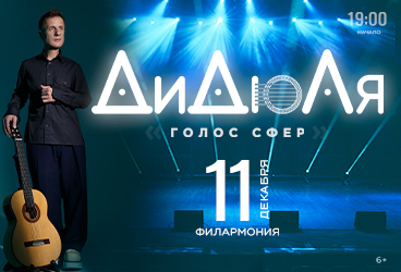 ДиДюЛя - "Голос сфер" Чита