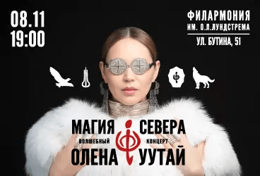 Магия Севера — Волшебный концерт Олены УУТАй