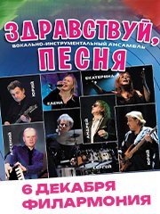 ВИА «Здравствуй, песня!» 